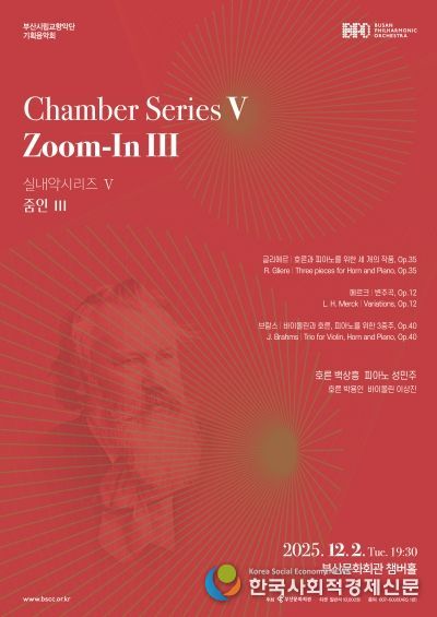 부산시립교향악단 실내악시리즈5 줌인3_포스터