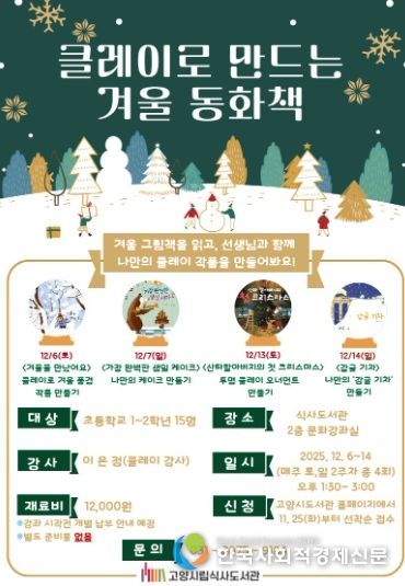 ‘클레이로 만드는 겨울 동화책’홍보문