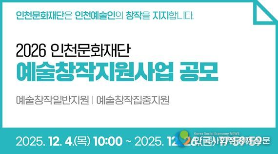 2026 인천문화재단 예술창작지원사업 공모 안내 이미지