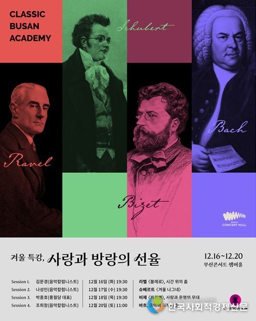 부산콘서트홀 챔버홀에서 라벨·슈베르트·비제·바흐로 이어지는 4회의 아카데미 강좌