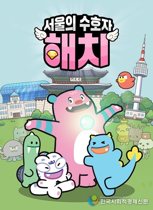 '서울의 수호자 : 해치' 프로모션 키비쥬얼