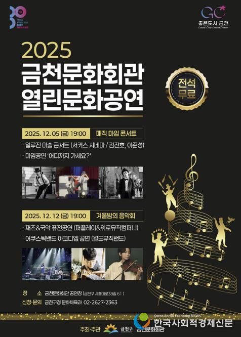 금천문화회관 기획공연 ‘2025 금천문화회관 열린문화공연’ 홍보물