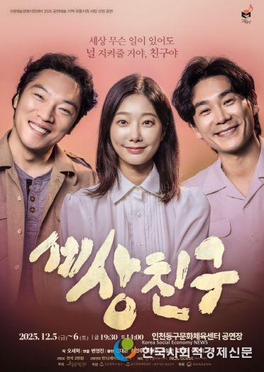 인천 동구문화체육센터, <세상친구> 공연 개최