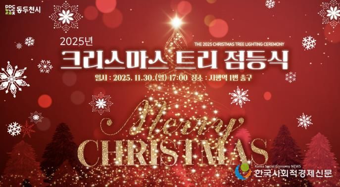 동두천시, 2025년 크리스마스 트리 점등식 개최