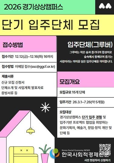 2025년 경기상상캠퍼스 단기입주단체 모집 포스터