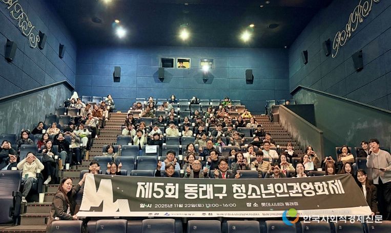 부산 동래구, 제5회 청소년 인권영화제 성료