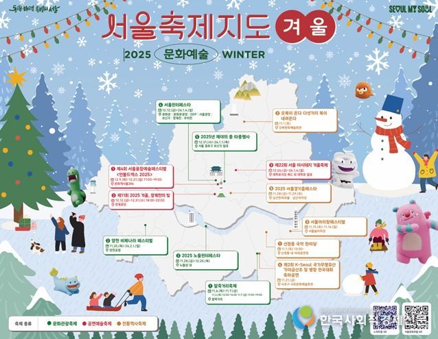서울시가 ’25. 12월 ~ ’26. 2월 서울 전역의 다양한 겨울 문화예술축제를 한눈에 확인할 수 있는 <서울축제지도> 겨울편을 발간한다. 축제 정보는 스마트 서울맵(map.seoul.go.kr) 지도 위에 표시되며, 길찾기와 상세 안내 기능이 추가되어 누구나 편리하게 축제 현장을 즐길 수 있다.