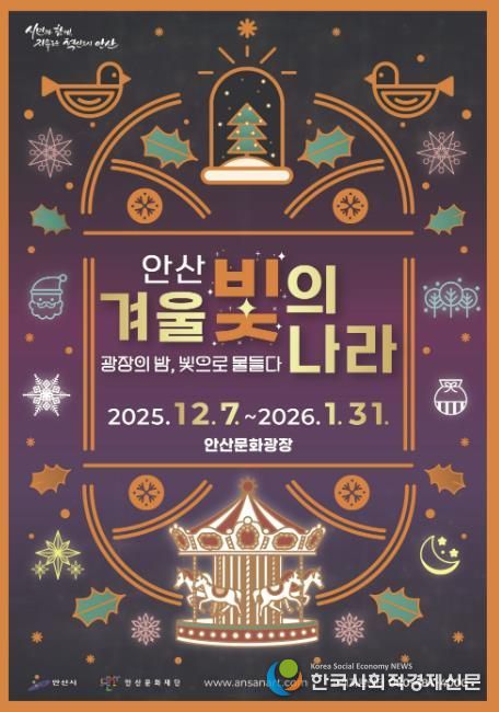'2025 안산 겨울 빛의 나라' 디지털 홍보자료.