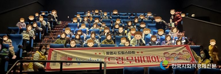 통영시드림스타트, 가족과 함께한 ‘드림 무비데이’