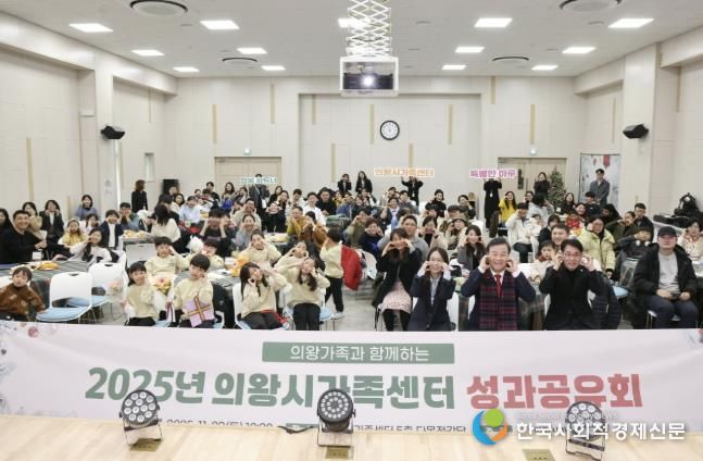 의왕시, 2025년 가족센터 성과공유회 개최