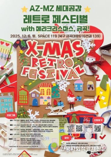 ‘AZ-MZ 세대공감 레트로 페스티벌’ 12월 6일 만나요!