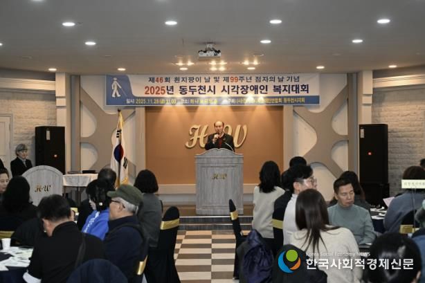 동두천시시각장애인연합회, 2025년 시각장애인 복지대회 성황리 개최
