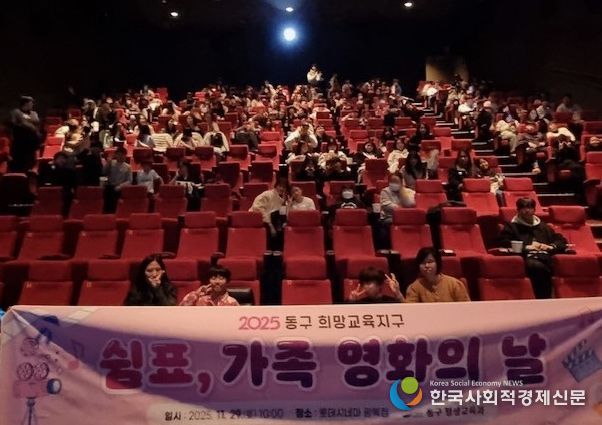 2025년 동구 희망교육지구 「쉼표, 가족 영화의 날」개최
