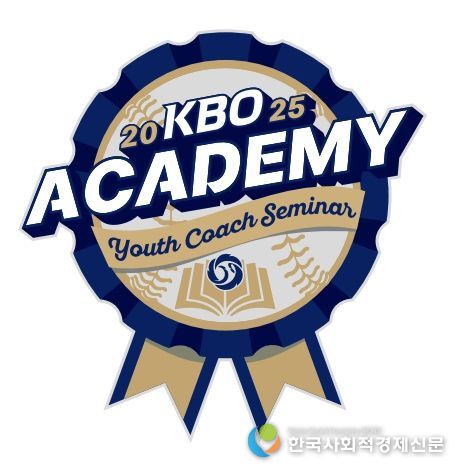 2025년 KBO Academy (유소년 지도자 역량강화 세미나) 엠블럼