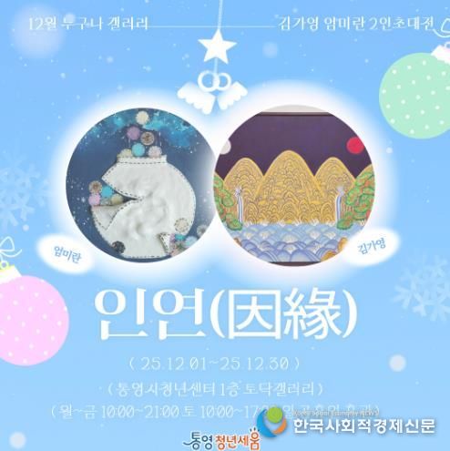 통영시 청년센터 ‘인연(因緣)’ 12월 전시회 개최