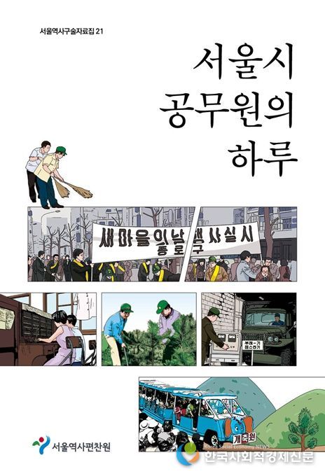 서울역사구술자료집 제21권 '서울시 공무원의 하루' 표지