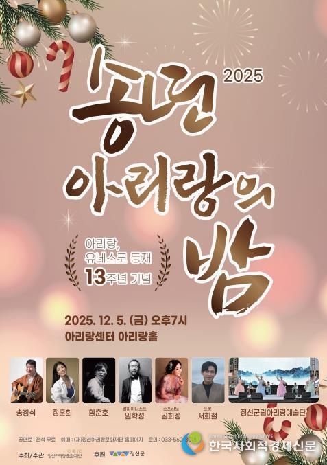 정선군, 아리랑 유네스코 등재 13주년 기념 ‘아리랑 송년의 밤’ 12월 5일 개최