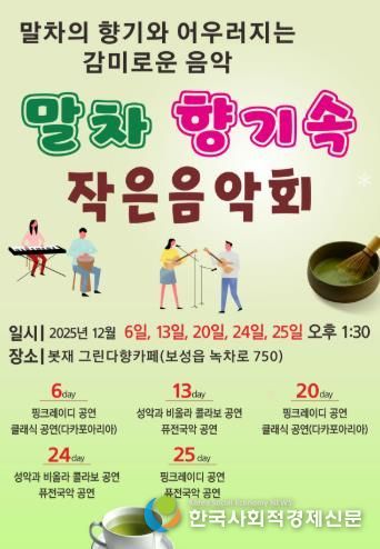 보성군, ‘말차 향기속 작은 음악회’ 개최_포스터