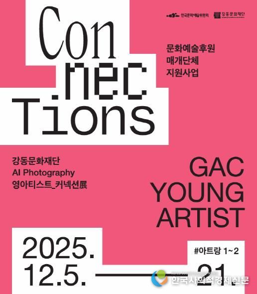 강동문화재단 “인공지능 포토그래피(AI Photograph) 영아티스트 커넥션전(展)” 홍보물