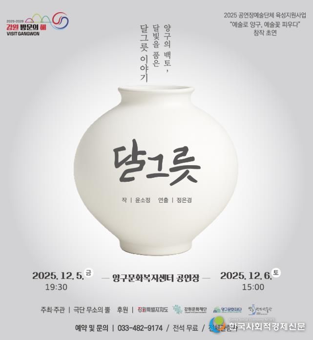 양구 백자의 이야기 창작극 ‘달그릇’공연 개최