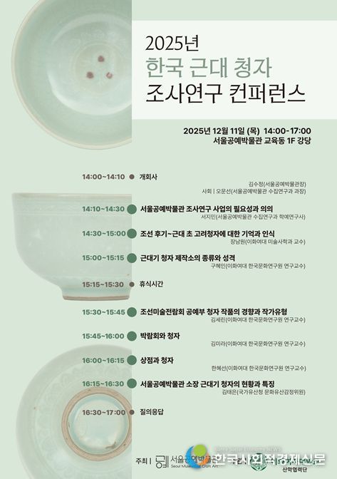 '2025년 한국 근대 청자 조사연구 컨퍼런스' 포스터