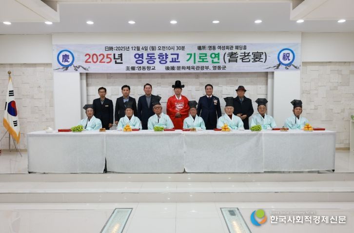 영동향교 기로연 행사