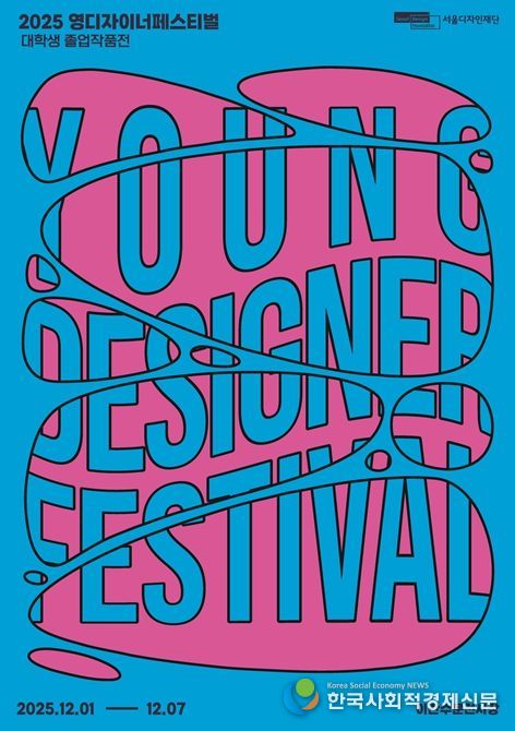 '영 디자이너 페스티벌' 포스터