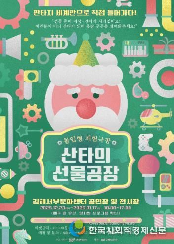 몰입형 체험극장 ‘산타의 선물공장’ 에서 올 겨울을 특별하게 즐기자!