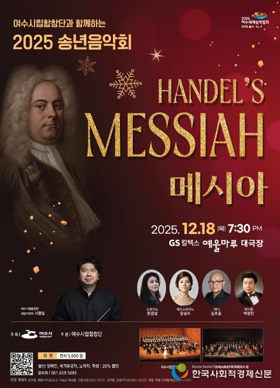 헨델 오라토리오 ‘메시아’로 2025 송년음악회