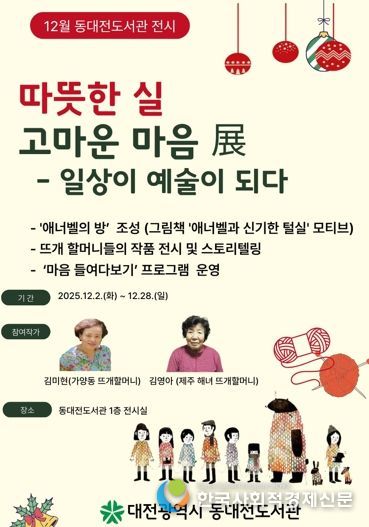 ‘일상이 예술이 되다’ 동대전도서관‘따뜻한 실, 고마운 마음’展