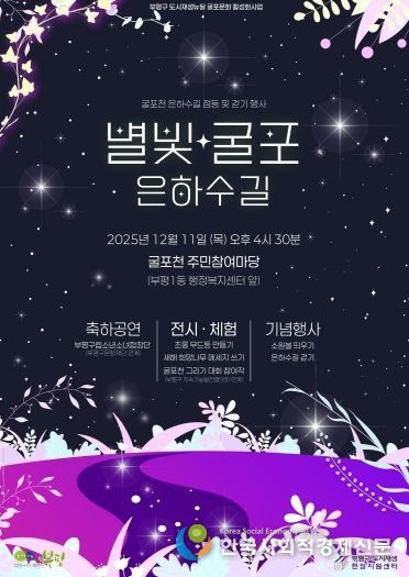 부평구, ‘별빛굴포 은하수길’ 행사 개최