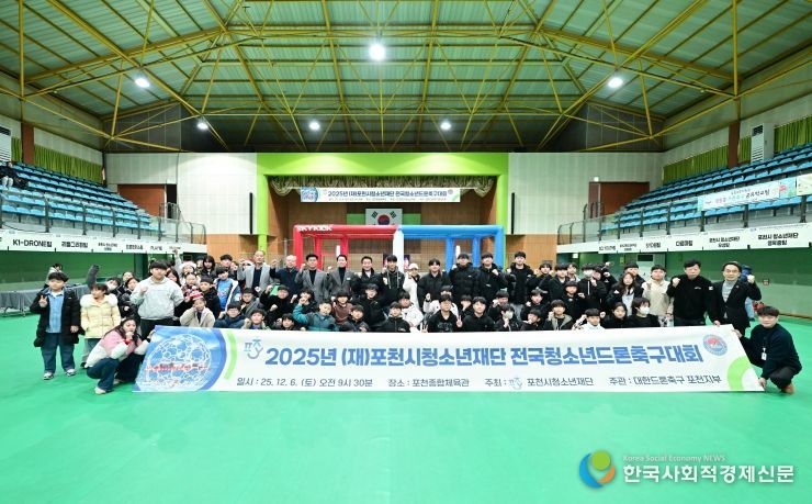 2025년 포천시청소년재단 전국 청소년 드론축구대회 성공적으로 마무리