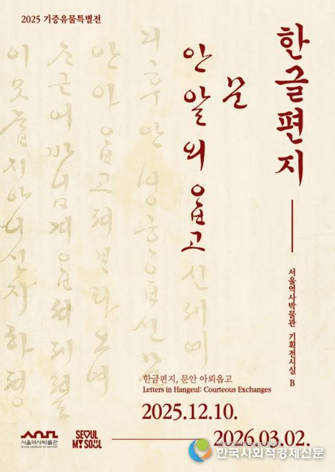 2025 기증유물특별전 '한글편지, 문안 아뢰옵고' 포스터
