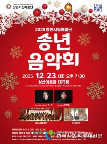 2025년 창원시립예술단 송년음악회 개최