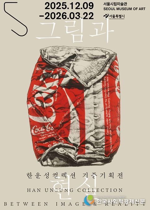 한운성컬렉션 기증기획전 '그림과 현실' 포스터