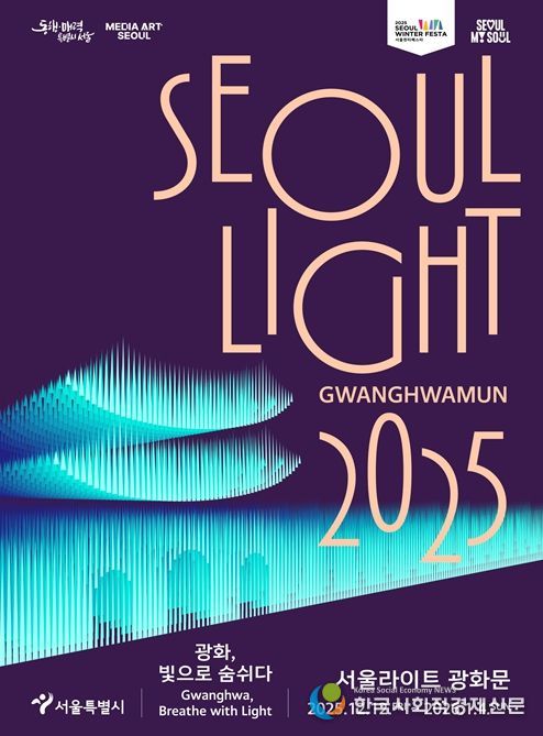 2025 서울라이트 광화문 포스터