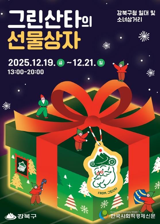 2025 강북 크리스마스 마켓 ‘그린산타의 선물상자’ 행사 포스터
