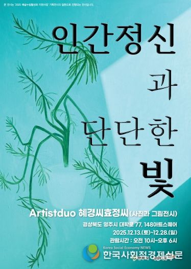 인물의 얼굴에 담긴 빛, ‘인간 정신과 단단한 빛’ 영주 전시 홍보 포스터