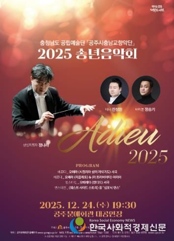 공주시충남교향악단, 송년음악회 ‘Adieu 2025’ 24일 개최