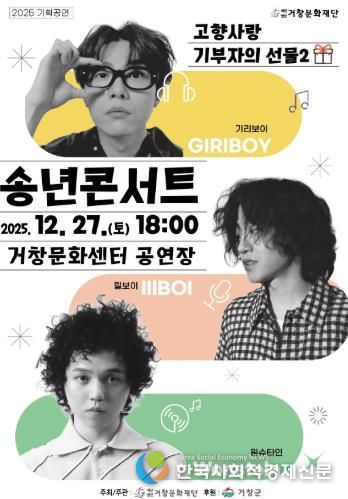 (재)거창문화재단, 기획공연'2025 송년콘서트'