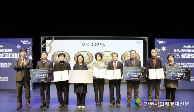 광주시, ‘2025 지역사회보장협의체 성과 보고대회’ 성료