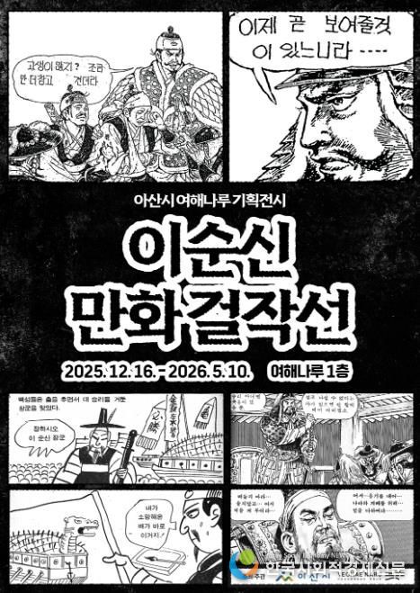 여해나루 기획전시 이순시만화걸작선 포스터
