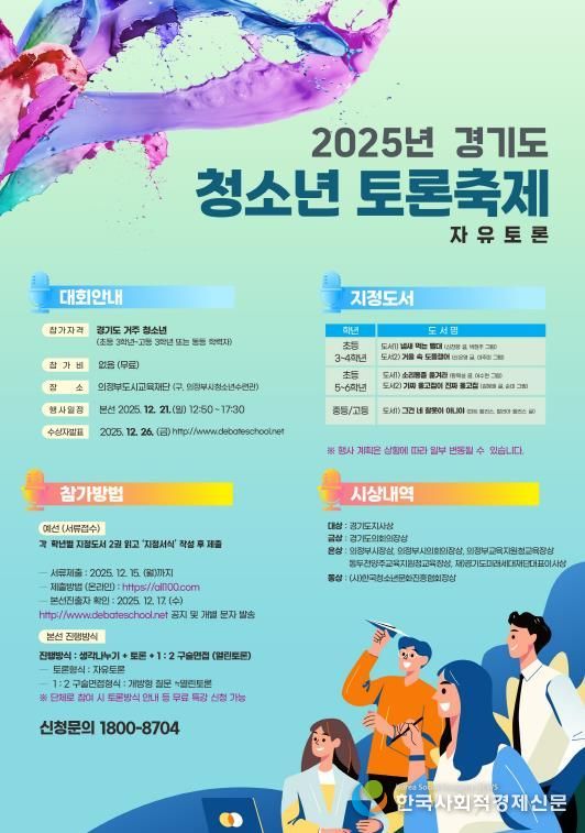 경기도 청소년 토론축제 포스터.jpg 바로보기경기도 청소년 토론축제 포스터