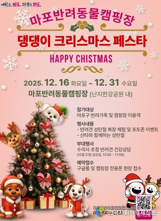 마포반려동물캠핑장 ‘댕댕이 크리스마스 페스타’ 홍보 포스터