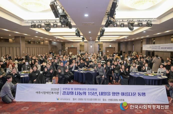 2025년 여주시 장애인복지관 후원자 및 자원봉사자 감사 행사 개최