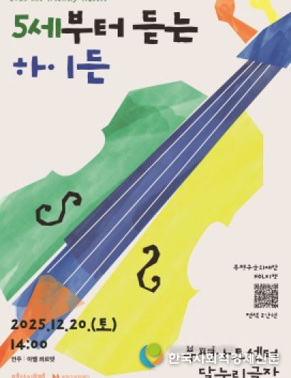 부평구문화재단, 2025 키즈 프렌들리 클래식 ‘5세부터 듣는 하이든’ 가족과 함께 감상하는 연주회 개최