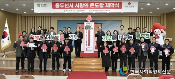 동두천시, 희망2026나눔 캠페인 사랑의 온도탑 제막식 개최