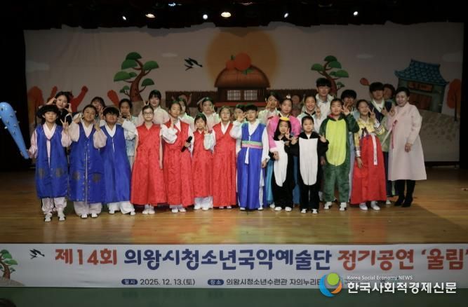 의왕시청소년재단, 국악예술단 지역과 함께하는 제14회 정기공연 성료