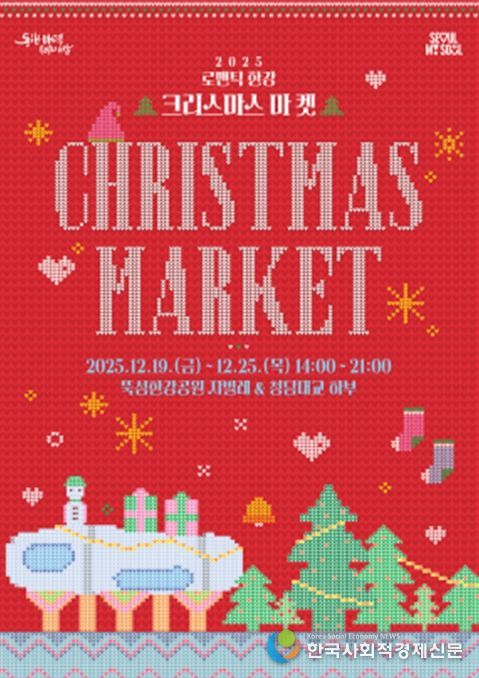 2025 로맨틱 한강 크리스마스 마켓 포스터