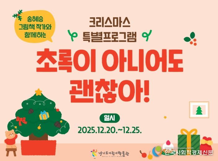 경기도어린이박물관 크리스마스 특별프로그램 〈초록이 아니어도 괜찮아!〉 포스터